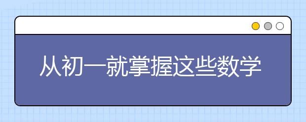 从初一就掌握这些数学学习方法到初三了才会更加轻松