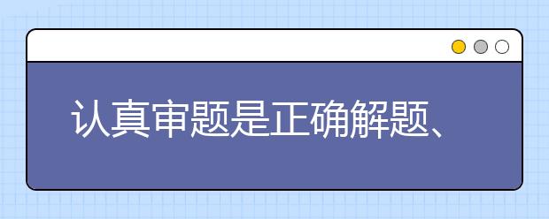 認(rèn)真審題是正確解題、準(zhǔn)確計算的前提