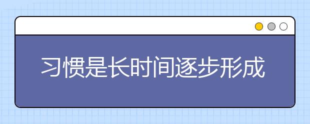 習慣是長時間逐步形成的自動行為與定型化傾向