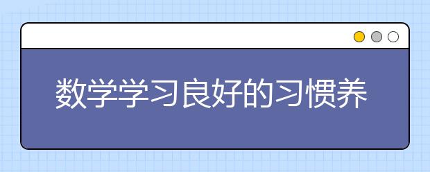 數(shù)學學習良好的習慣養(yǎng)成需要多方面結(jié)合