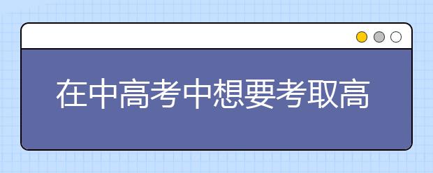 在中高考中想要考取高分你需要掌握這些技巧