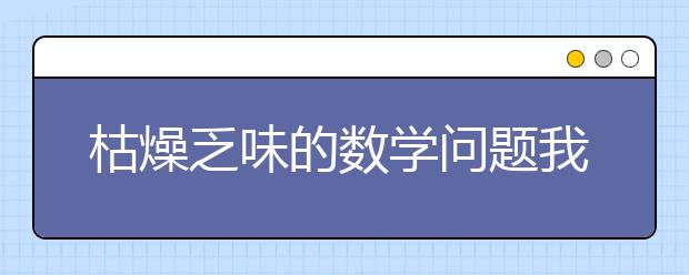 枯燥乏味的數(shù)學(xué)問(wèn)題我們也可以玩出不同的樂(lè)趣