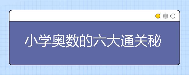 小學奧數(shù)的六大通關(guān)秘籍一定要熟悉掌握