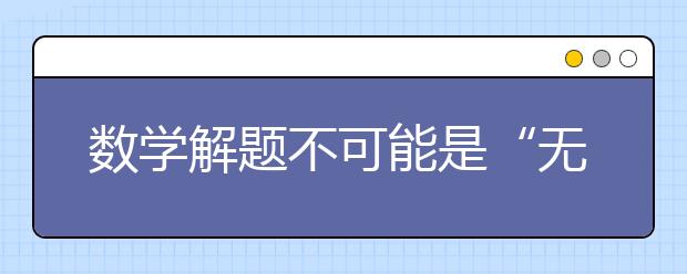 數(shù)學解題不可能是“無源之水無本之木”