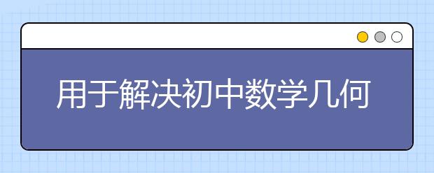 用于解決初中數(shù)學幾何問題的條件分析方法