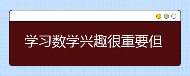 學習數(shù)學興趣很重要但是信心也必不可少