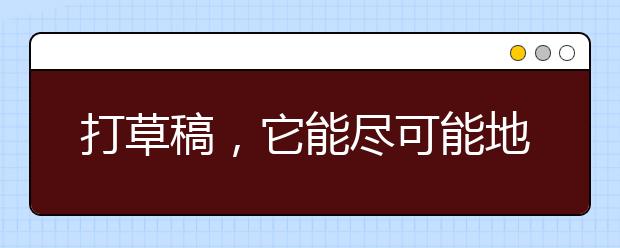 打草稿，它能盡可能地保證計算過程和結(jié)果的正確性