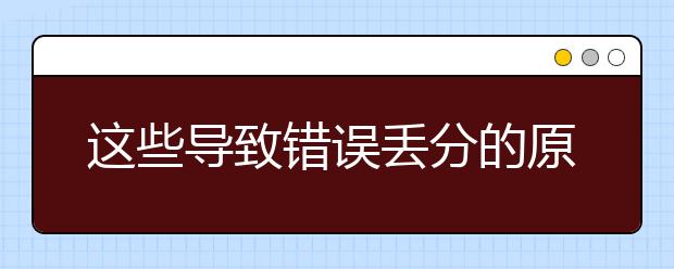 這些導致錯誤丟分的原因你是否頁犯過？