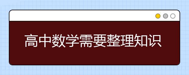 高中數(shù)學需要整理知識，分類收藏才能發(fā)現(xiàn)規(guī)律