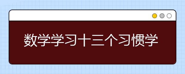 數(shù)學學習十三個習慣學到了將受益終生