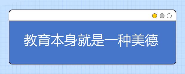 教育本身就是一種美德