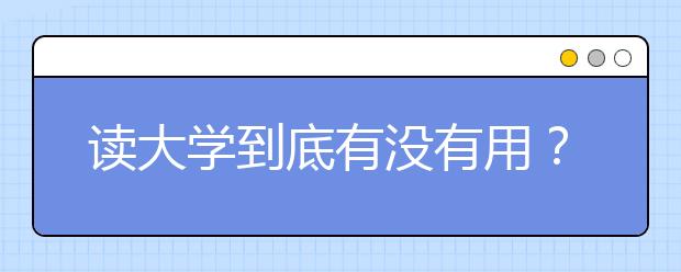 孩子的成績(jī)?yōu)槭裁瓷喜蝗ツ兀? src="https://oss.daxuelu.com/20200623/157727660411124.jpg" >
                            <b>孩子的成績(jī)?yōu)槭裁瓷喜蝗ツ兀?/b>
                            <!--                     <div   id="5sb0kc0"   class="listRandom listRandom4">
                        <span>孩子的成績(jī)?yōu)槭裁瓷喜?/span>
                    </div>-->
                            <!-- <p class="list_content">對(duì)于學(xué)生而言，學(xué)習(xí)無疑是最重要的事。當(dāng)然，有很多學(xué)生和家長(zhǎng)都苦于孩子的成績(jī)難以提高的問題，有的在外面報(bào)了補(bǔ)習(xí)班，有的請(qǐng)了家教，但依然未能達(dá)到理想的效果，到底是什...</p>-->
                            <p class="list_content">今天，大學(xué)路小編為大家?guī)Я撕⒆拥某煽?jī)?yōu)槭裁瓷喜蝗ツ?？，希望能幫助到廣大考生和家長(zhǎng)，一起來看看吧！</p>
                        </a>
                        <i>2019年12月25日 20:23</i>
                    </li><li>
                        <a href="/a_1893.html">
                            <img alt=