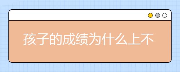 孩子的成绩为什么上不去呢？