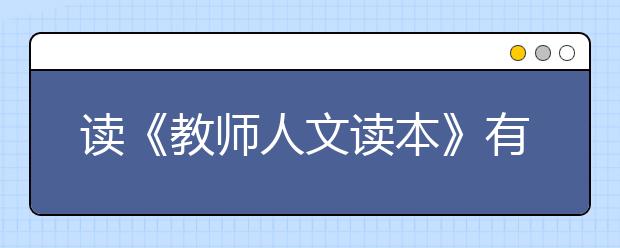 讀《教師人文讀本》有感