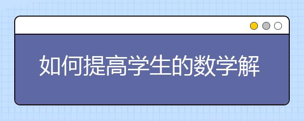 如何提高学生的数学解题能力？