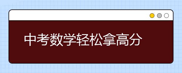 中考數(shù)學(xué)輕松拿高分