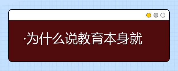 ·為什么說教育本身就是一種美德？