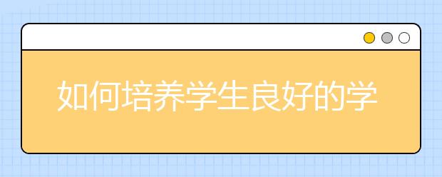 如何培养学生良好的学习习惯