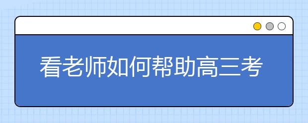 看老師如何幫助高三考生提分