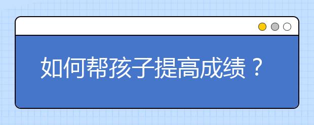 如何幫孩子提高成績？