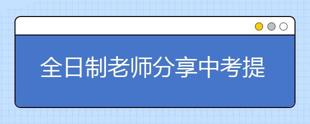 全日制老師分享中考提分方法