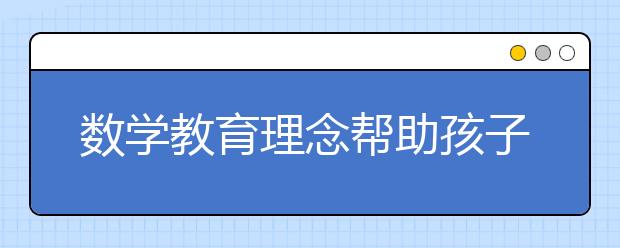 數(shù)學教育理念幫助孩子提分