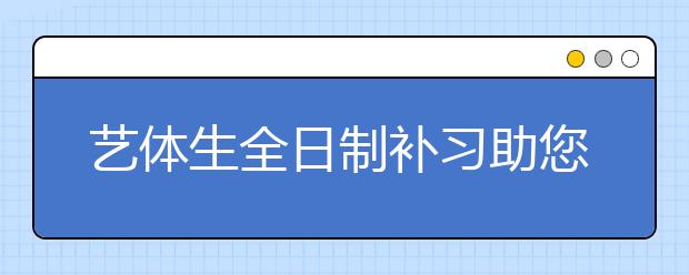 艺体生全日制补习助您圆梦