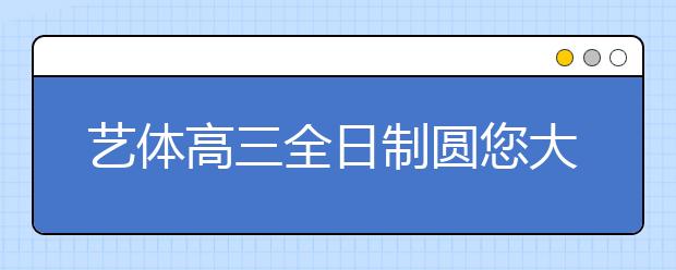 藝體高三全日制圓您大學夢