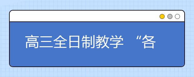 高三全日制教學 “各個擊破，直擊高考”