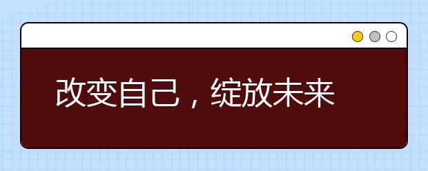 改變自己，綻放未來