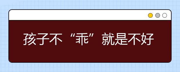 孩子不“乖”就是不好么？