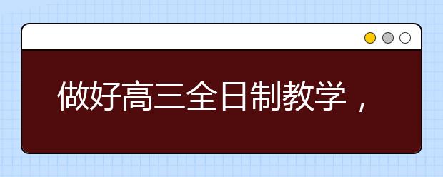 做好高三全日制教學，我們不懈的追求