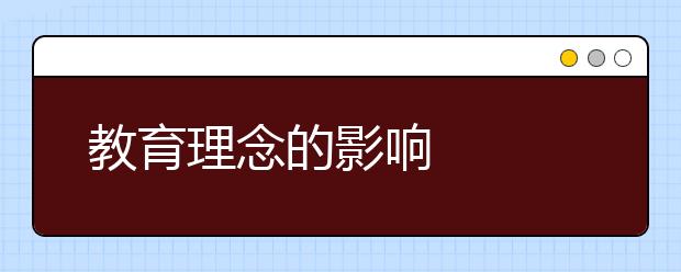 教育理念的影響