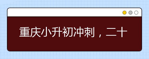 重慶小升初沖刺，二十天圓學生名校夢