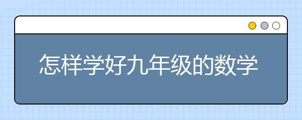 怎样学好九年级的数学？