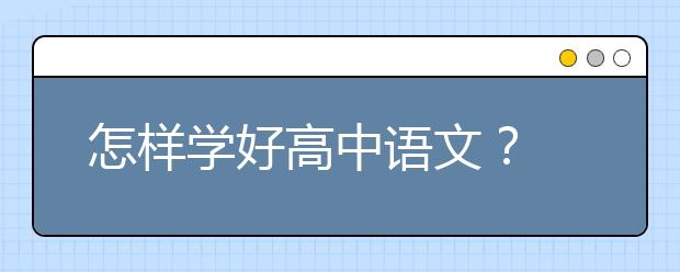 怎樣學好高中語文？