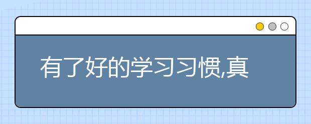 有了好的學習習慣,真的能讓成績直線上升嗎？