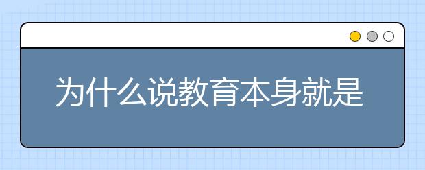 为什么说教育本身就是一种美德？