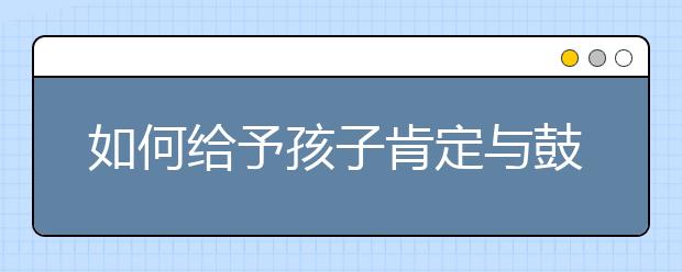 如何給予孩子肯定與鼓勵？