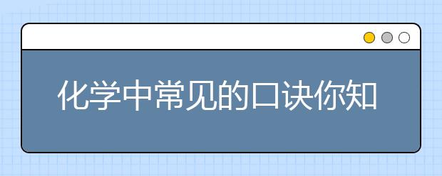 化學中常見的口訣你知道多少？