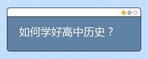 如何學好高中歷史？