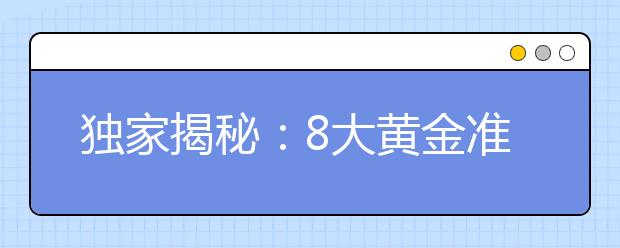 獨家揭秘：8大黃金準則避開親子早教雷區(qū)