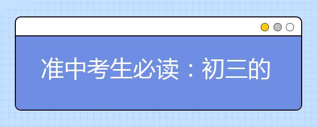 準中考生必讀：初三的學習和生活是這樣的