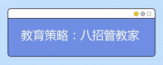 教育策略：八招管教家里的“調(diào)皮大王”