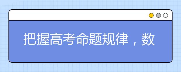 把握高考命题规律，数学130+没问题