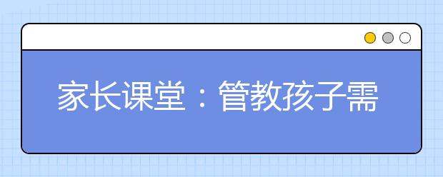 家長課堂：管教孩子需言出必行說到做到