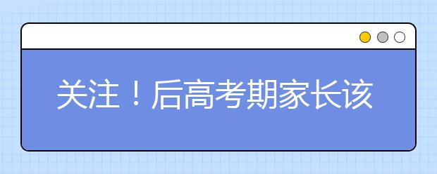 關(guān)注！后高考期家長該如何幫助考生度過心理關(guān)？