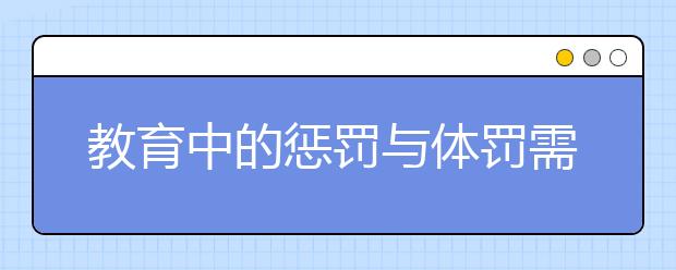 教育中的懲罰與體罰需細(xì)則界定