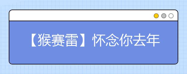 【猴賽雷】懷念你去年春天的模樣