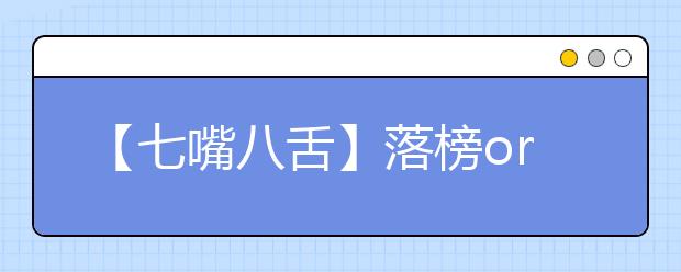 【七嘴八舌】落榜or復讀，你會為哪個轉(zhuǎn)身？